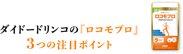 ダイドードリンコの『ロコモプロ』3つの注目ポイント