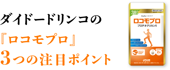 ダイドードリンコの『ロコモプロ』3つの注目ポイント
