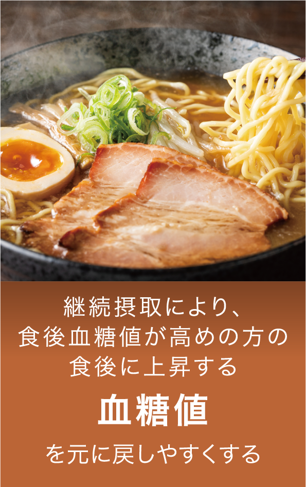 継続摂取により、食後血糖値が高めの方の食後に上昇する 血糖値を元に戻しやすくする