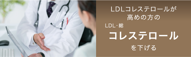 LDLコレステロールが高めの方のLDL・総コレステロールを下げる