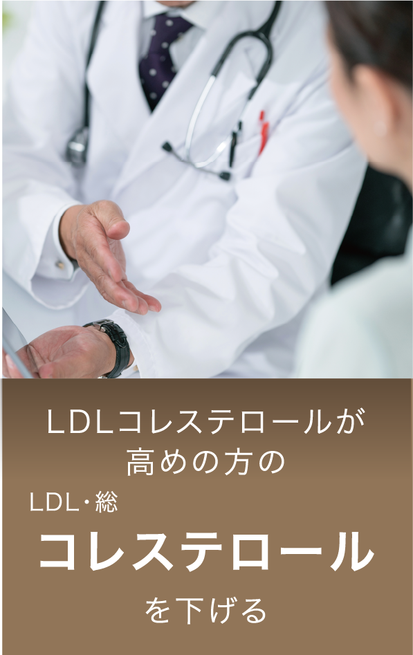 LDLコレステロールが高めの方のLDL・総コレステロールを下げる