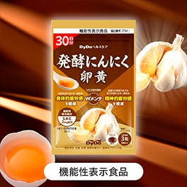 発酵にんにく卵黄