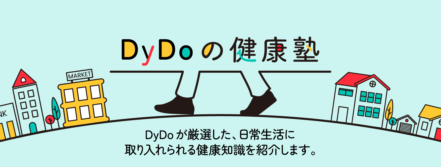 DyDoの健康塾