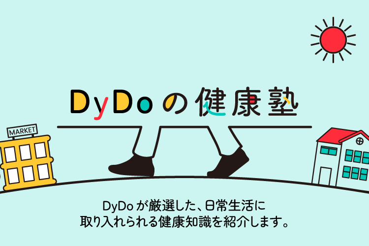 DyDoの健康塾