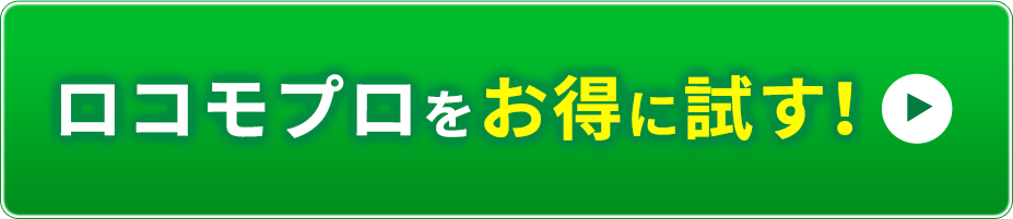 ロコモプロをお得に試す！