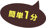 簡単1分