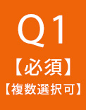 Q1【必須】【複数回答可】