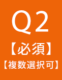 Q2【必須】