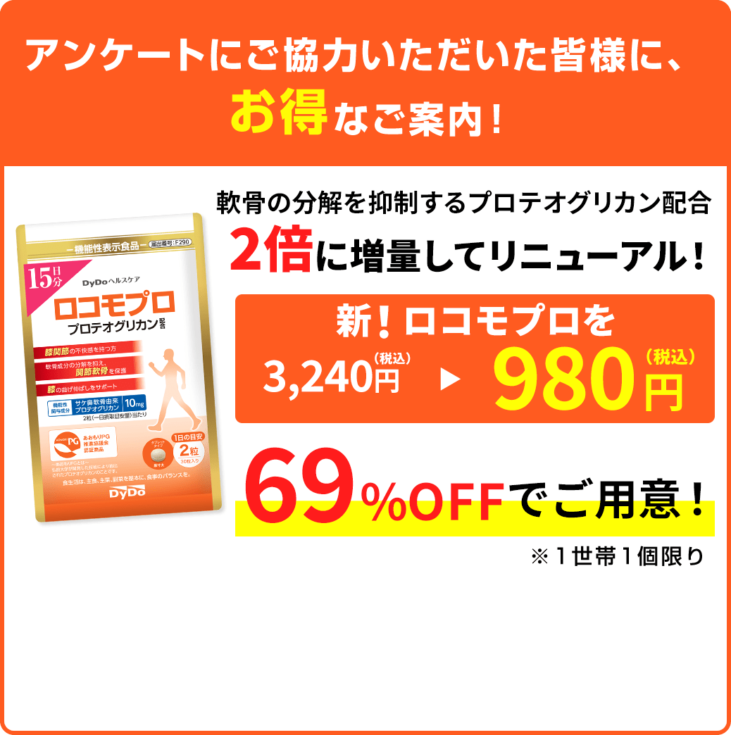 アンケートにご協力いただいた皆様に、お得なご案内！「ロコモプロ」980円（税込）でご用意！※1世帯1個限り